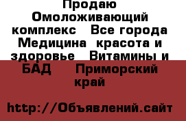 Продаю Омоложивающий комплекс - Все города Медицина, красота и здоровье » Витамины и БАД   . Приморский край